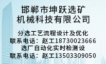 邯鄲市坤躍選礦
